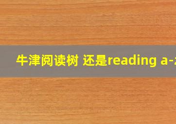 牛津阅读树 还是reading a-z